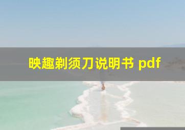 映趣剃须刀说明书 pdf